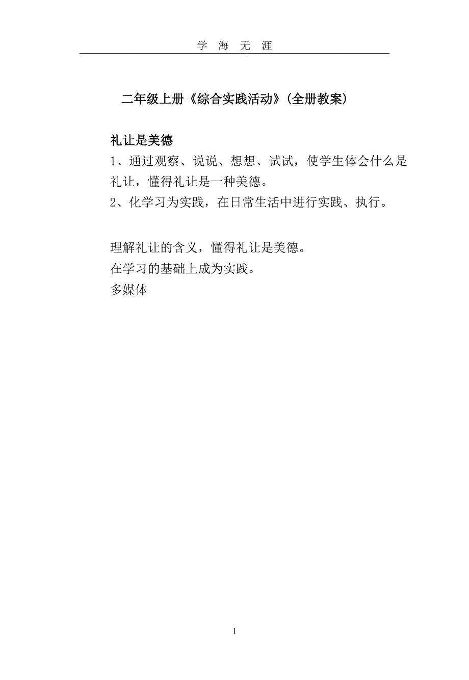 二年级上册《综合实践活动》(全册教案)（2020年九月整理）.doc_第1页