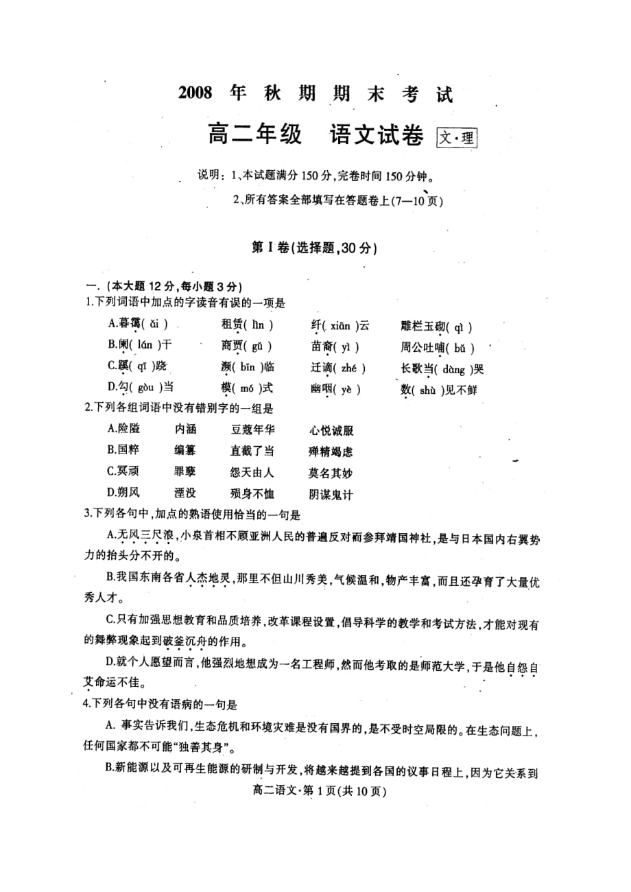 重庆市合川区盐井中学2008年秋期期末高二年级语文文、理试卷.doc_第1页