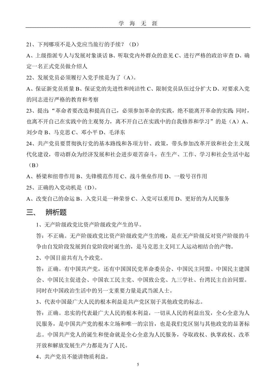 党员学习课后练习题和答案（2020年九月整理）.doc_第5页