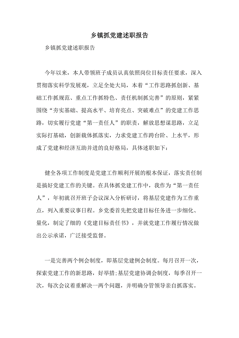 2021年乡镇抓党建述职报告_第1页