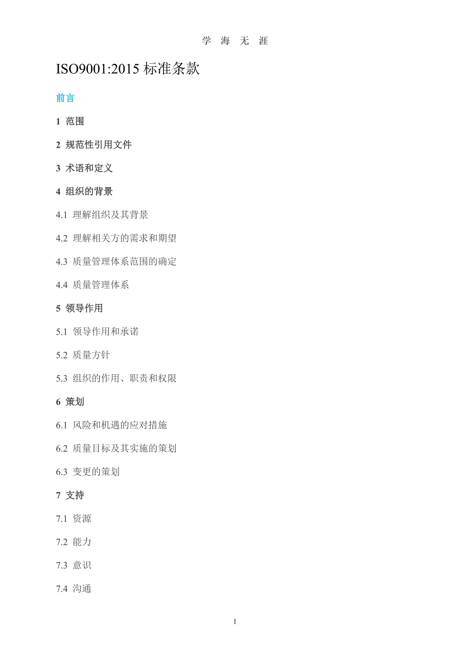 ISO9001：标准条款（2020年九月整理）.doc_第1页