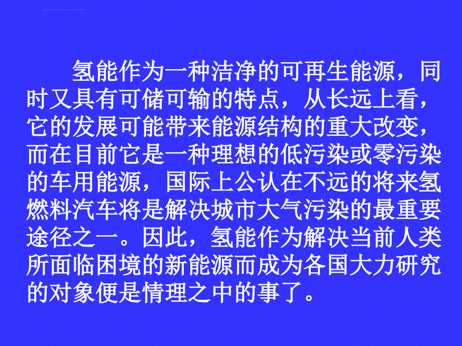 氢能与燃料电池课件_第4页