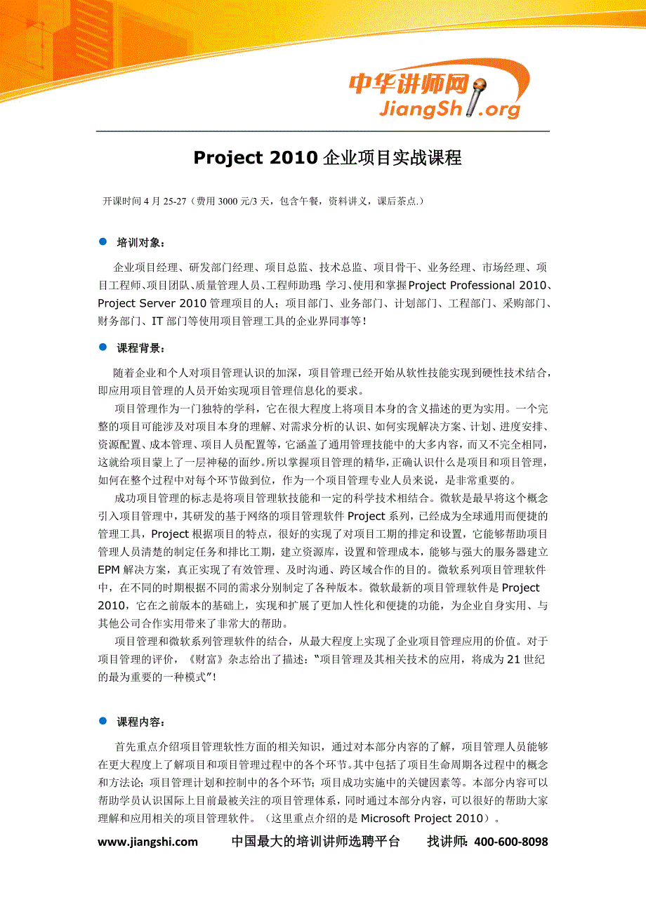 Project 2010企业项目实战课程(张会斌).docx_第1页