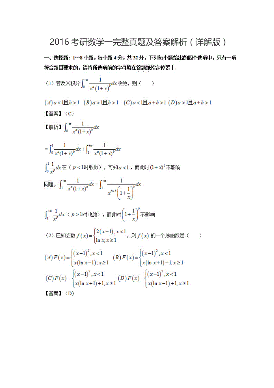 2016考研数学一真题及答案解析_第1页