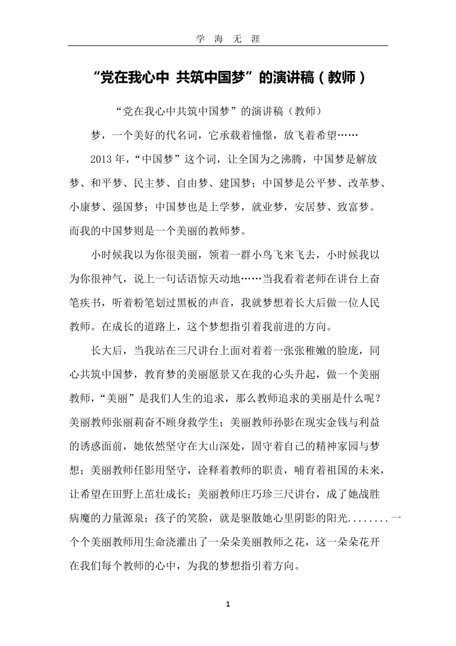 “党在我心中 共筑中国梦”的演讲稿(教师)（2020年九月整理）.doc_第1页