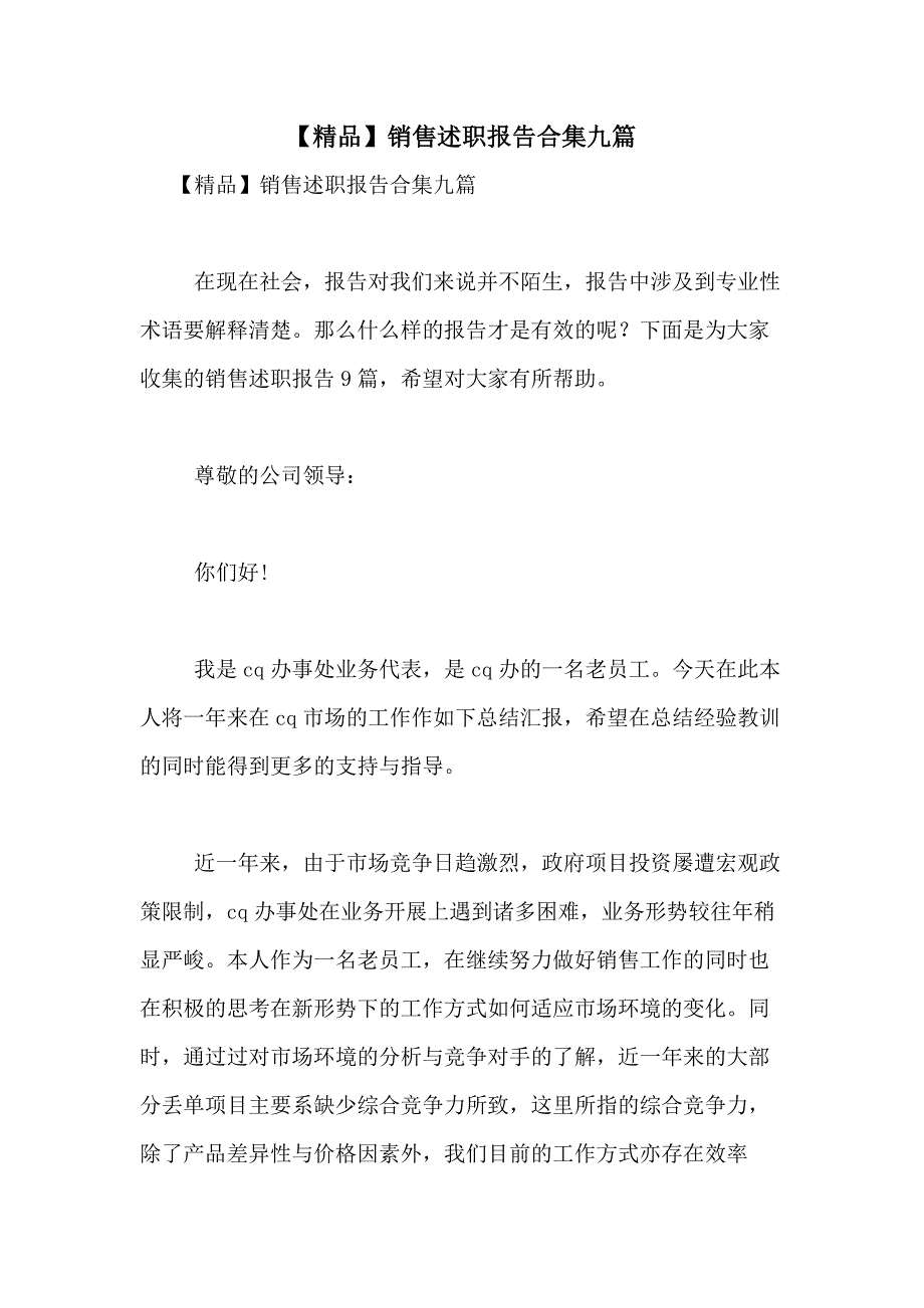 2021年【精品】销售述职报告合集九篇_第1页