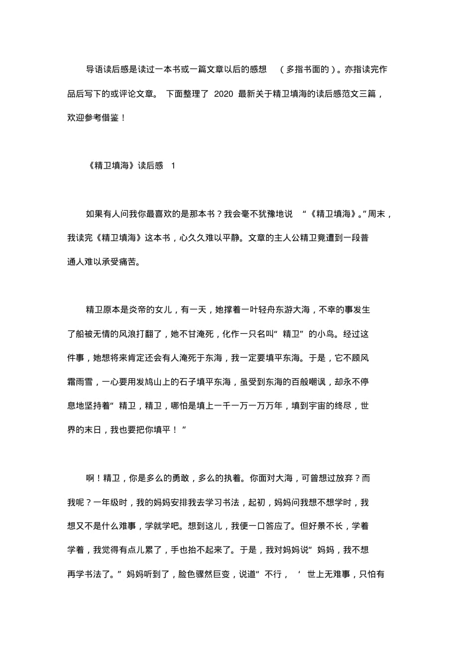 2020最新关于精卫填海的读后感范文三篇_第1页