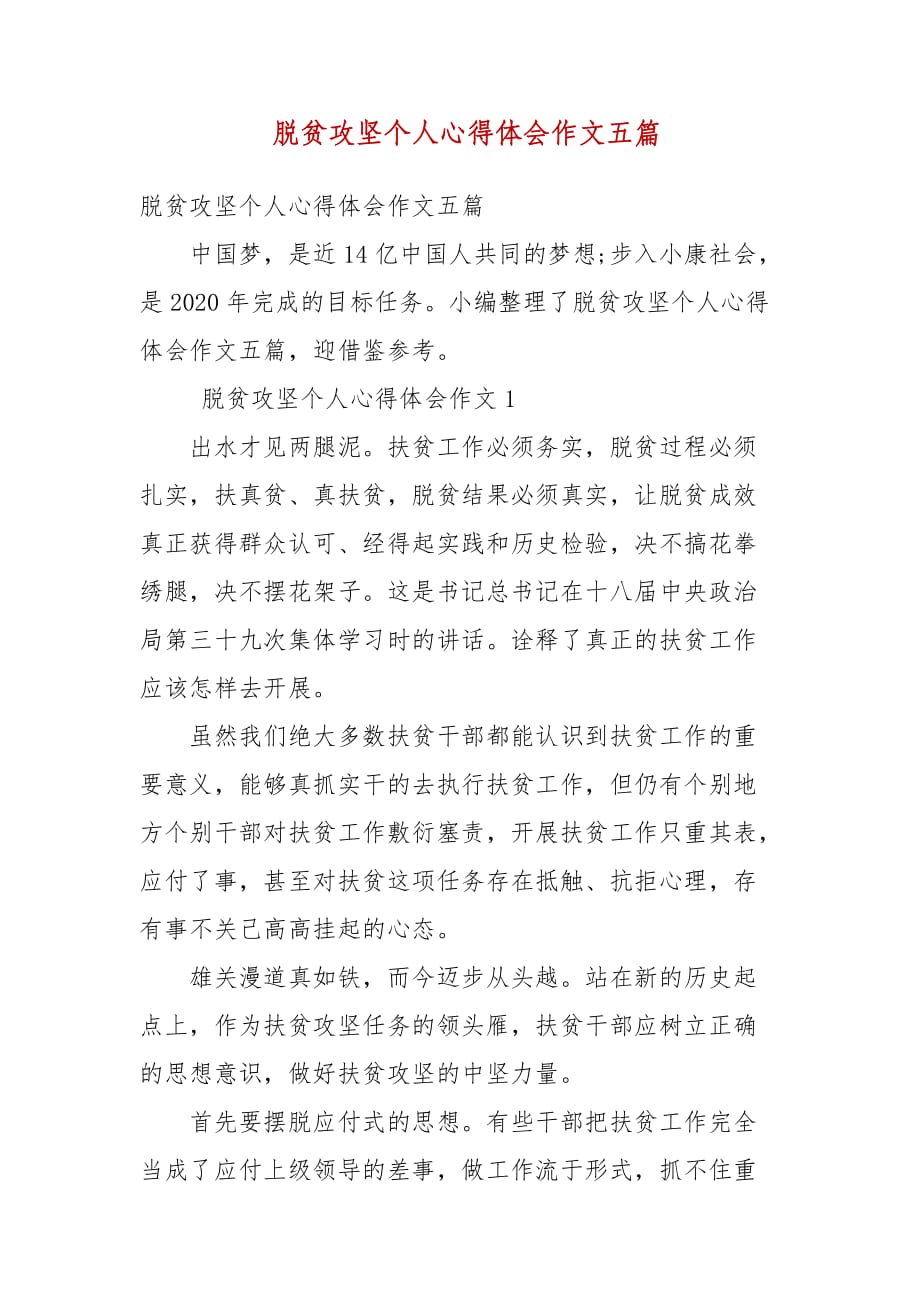 精编脱贫攻坚个人心得体会作文五篇(五）_第1页