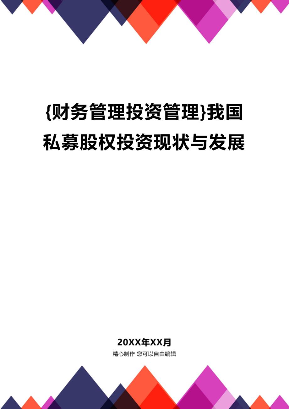 (2020年){财务管理投资管理}我国私募股权投资现状与发展_第1页