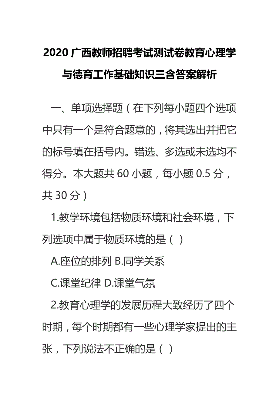 2020广西教师招聘考试测试卷教育心理学与德育工作基础知识三含答案解析_第1页