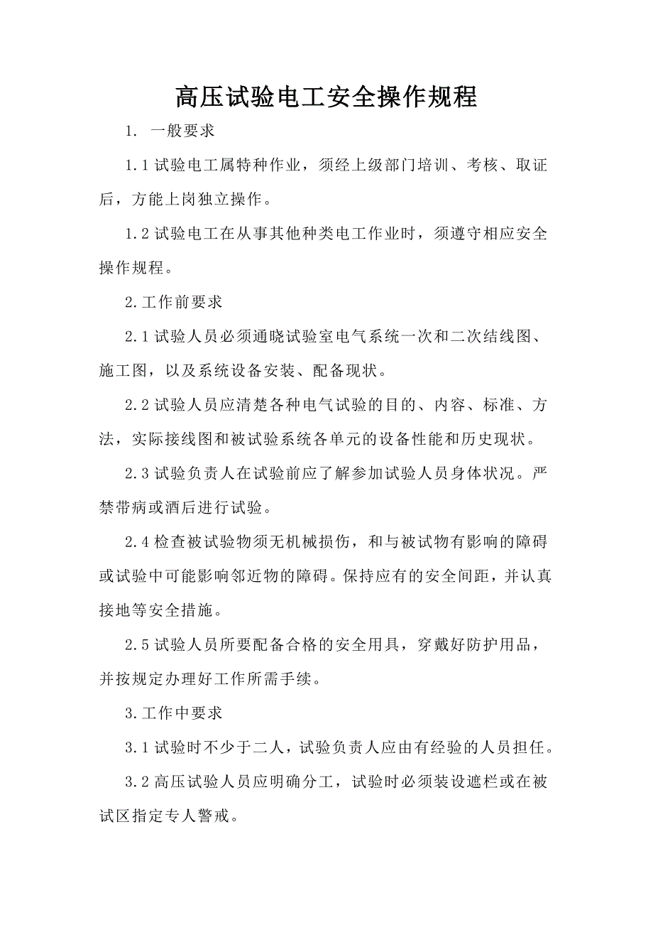 普工特种工各工种安全操作规程汇编（1）_第4页