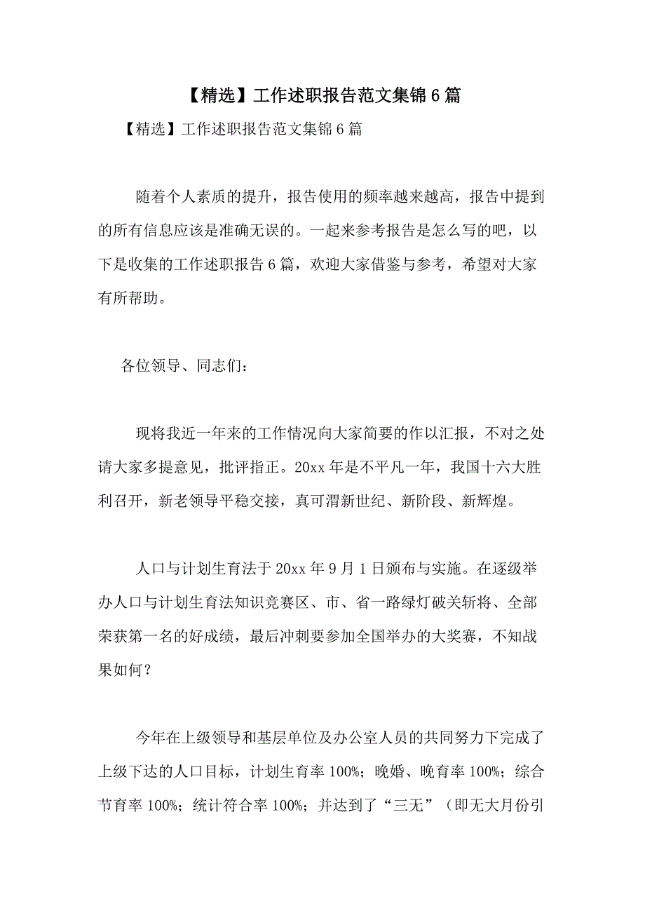 2021年【精选】工作述职报告范文集锦6篇_第1页