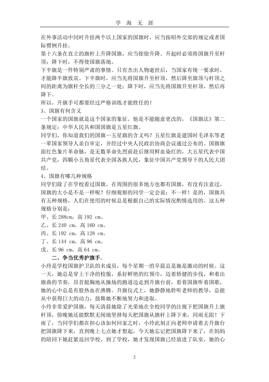 《中华人民共和国国旗法》中小学法制宣传讲稿1（2020年九月整理）.doc_第2页