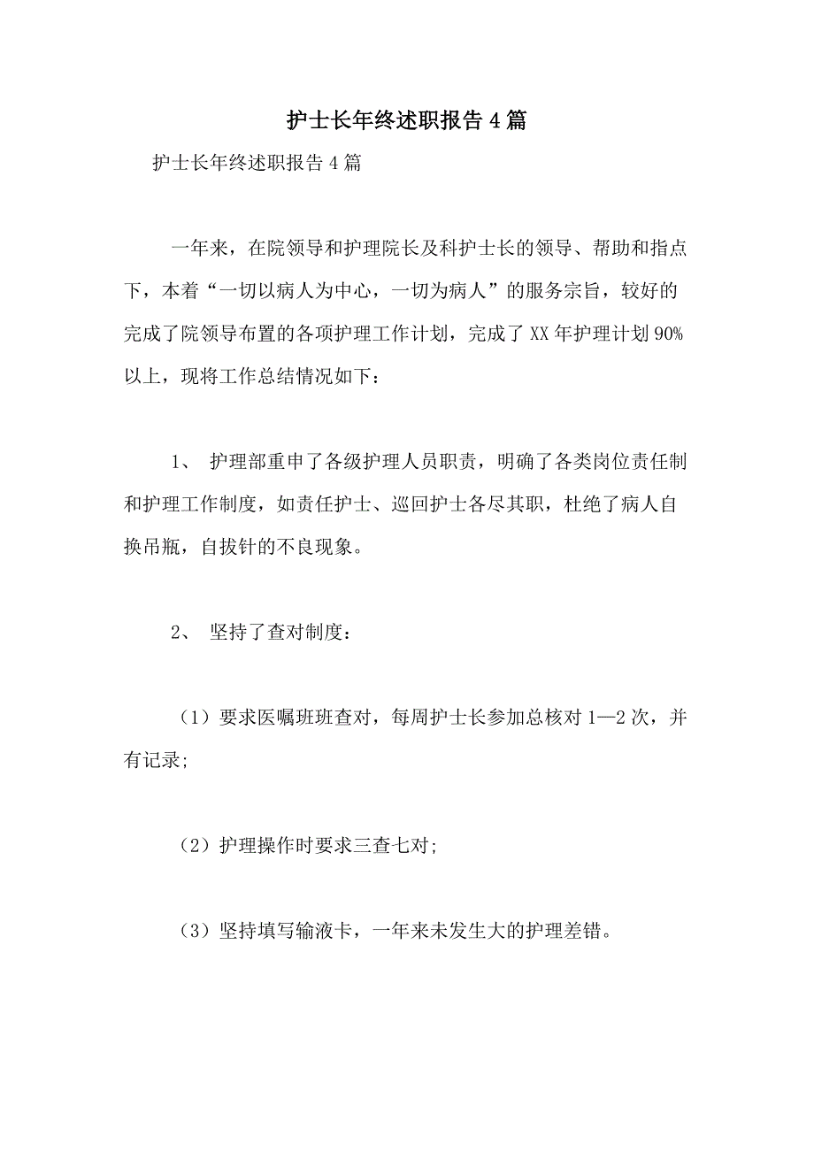 2021年护士长年终述职报告4篇_第1页