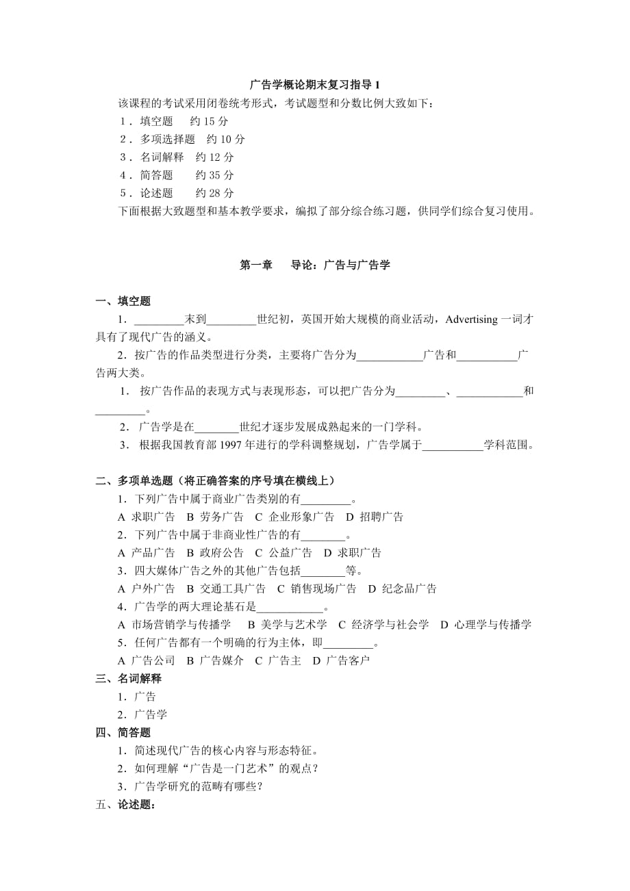 upfile%2Ffiles20011220%2F广告学概论期末复习指导1.doc_第1页