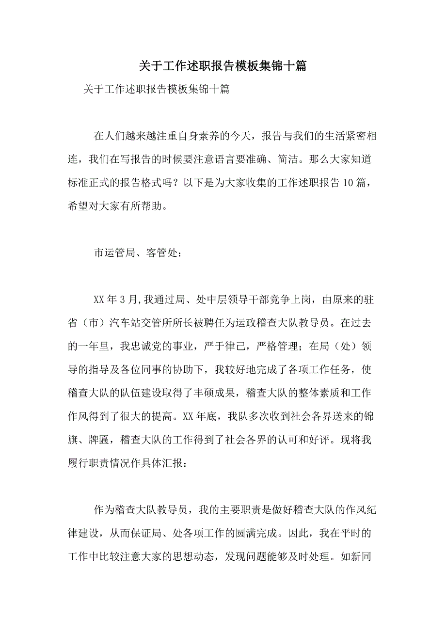 2021年关于工作述职报告模板集锦十篇_第1页