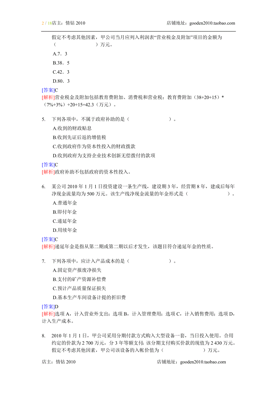 122编号2011年初级会计职称考试《初级会计实务》试题及答案_第2页