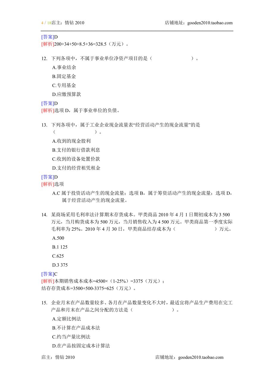 122编号2011年初级会计职称考试《初级会计实务》试题及答案_第4页