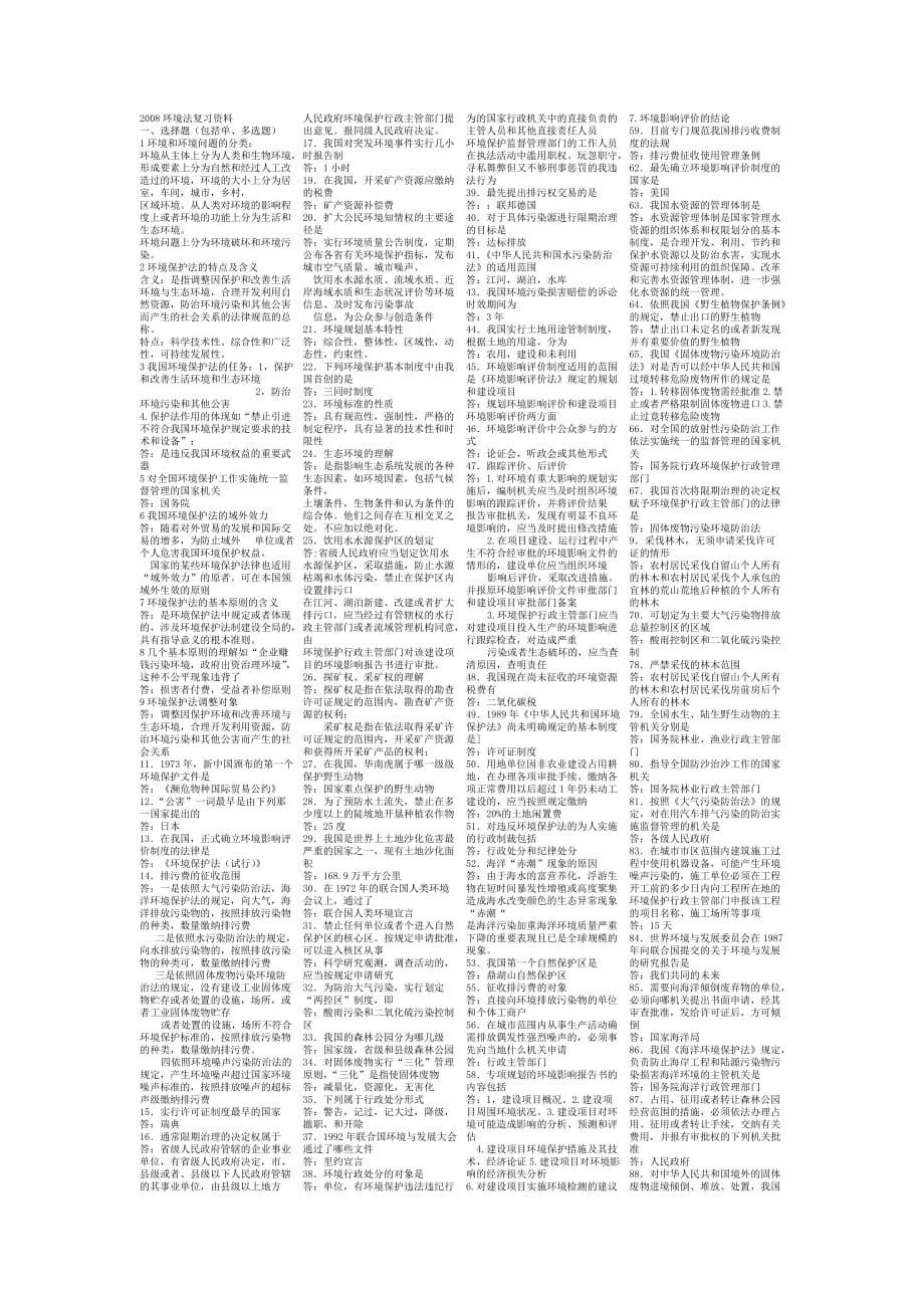 7948环境法资料.doc_第1页