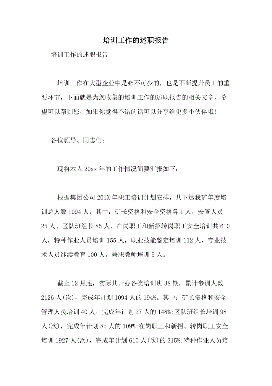 2021年培训工作的述职报告_第1页