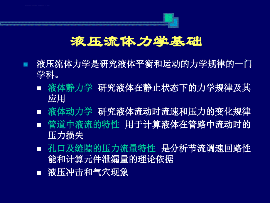 液压传动流体力学基础课件_第2页