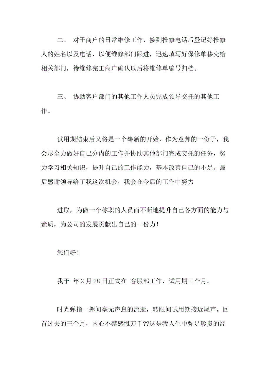 2021年有关客服转正述职报告_第3页