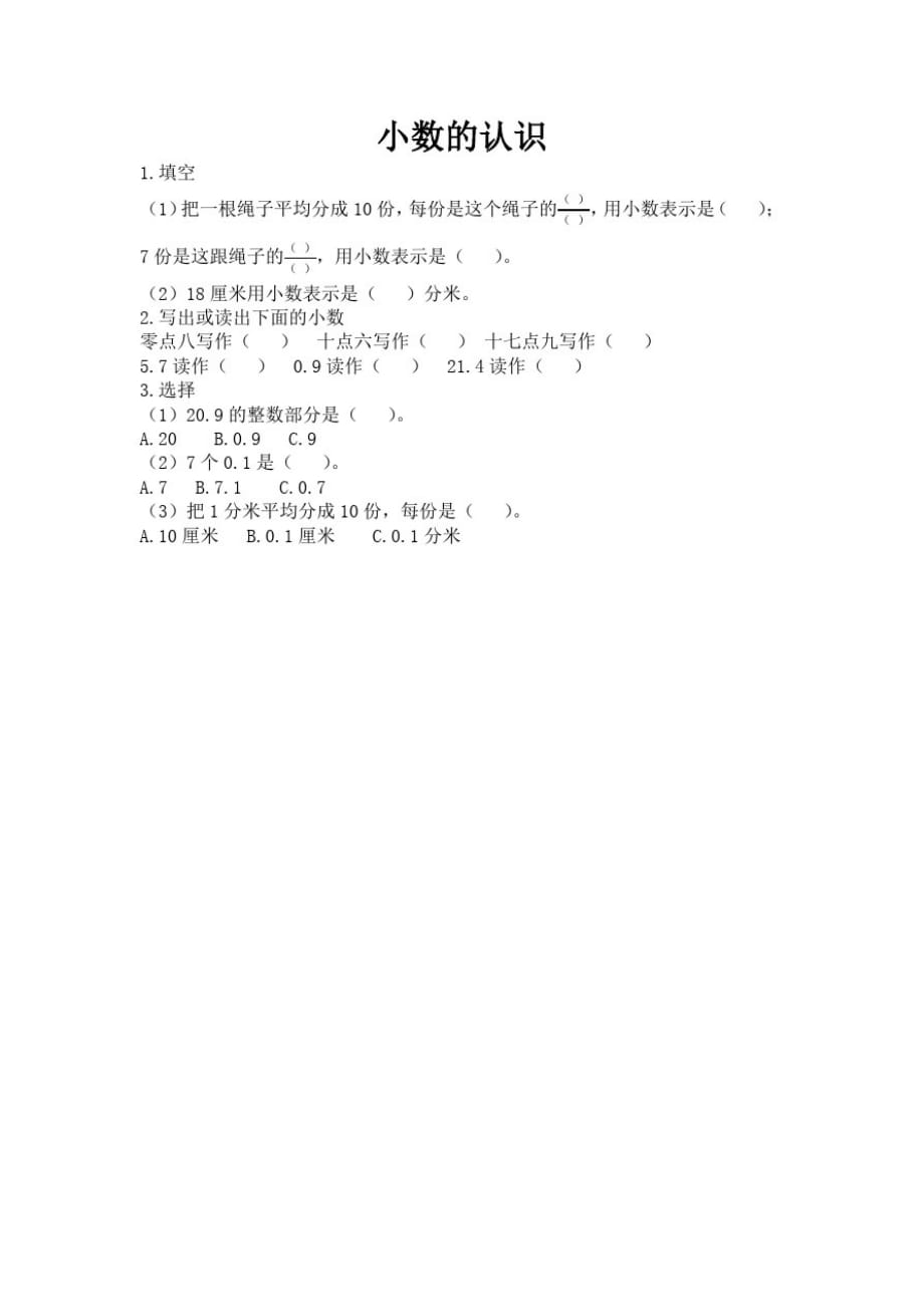 北京版小学数学三年级下册7.1小数的认识练习试题._第1页