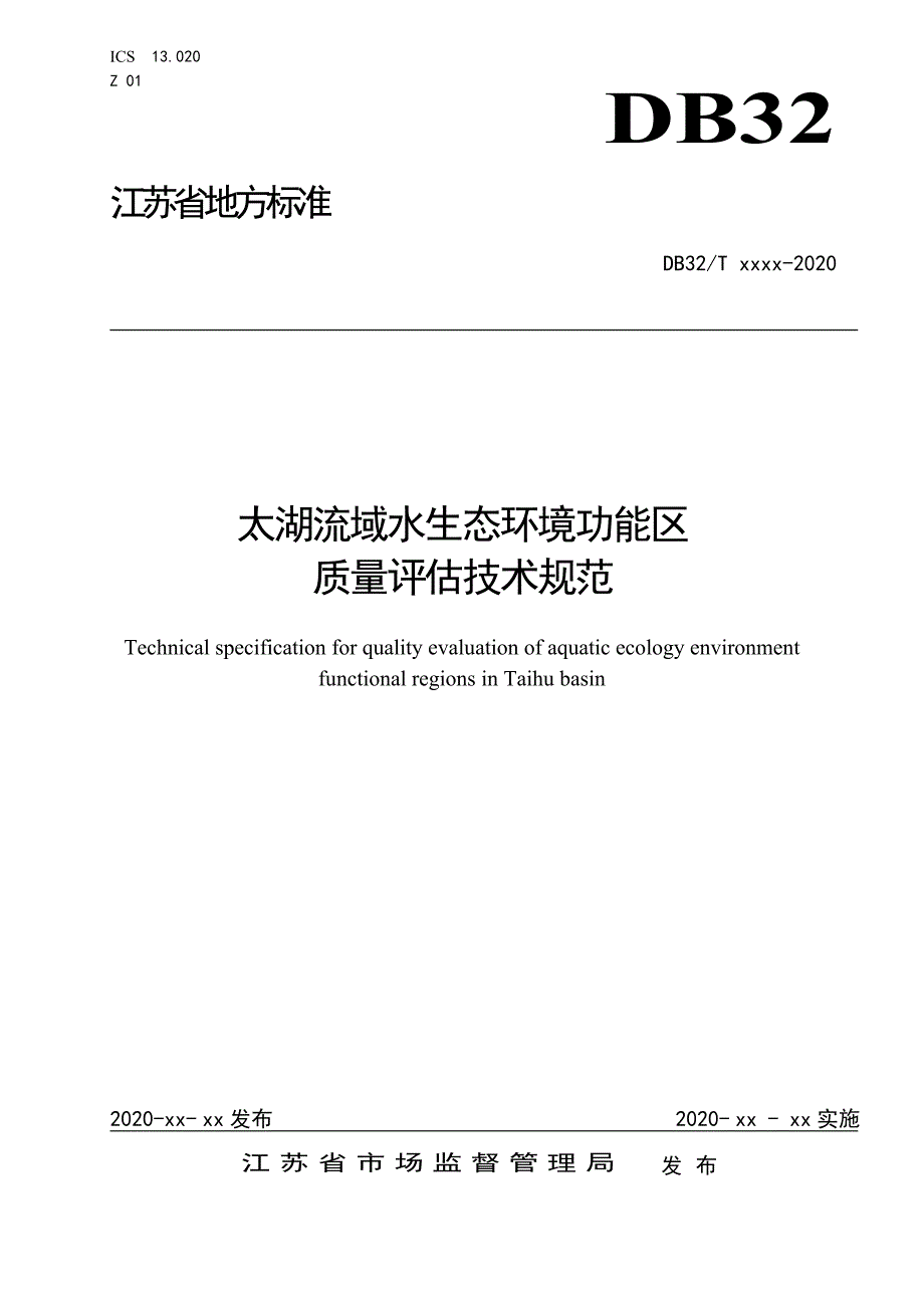 太湖流域水生态环境功能区质量评估技术规范-2020江苏_第1页