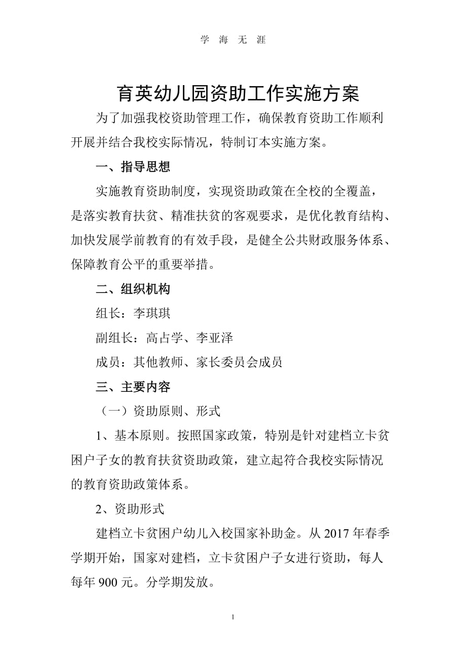 xx小学教育资助工作实施方案（2020年九月整理）.doc_第1页