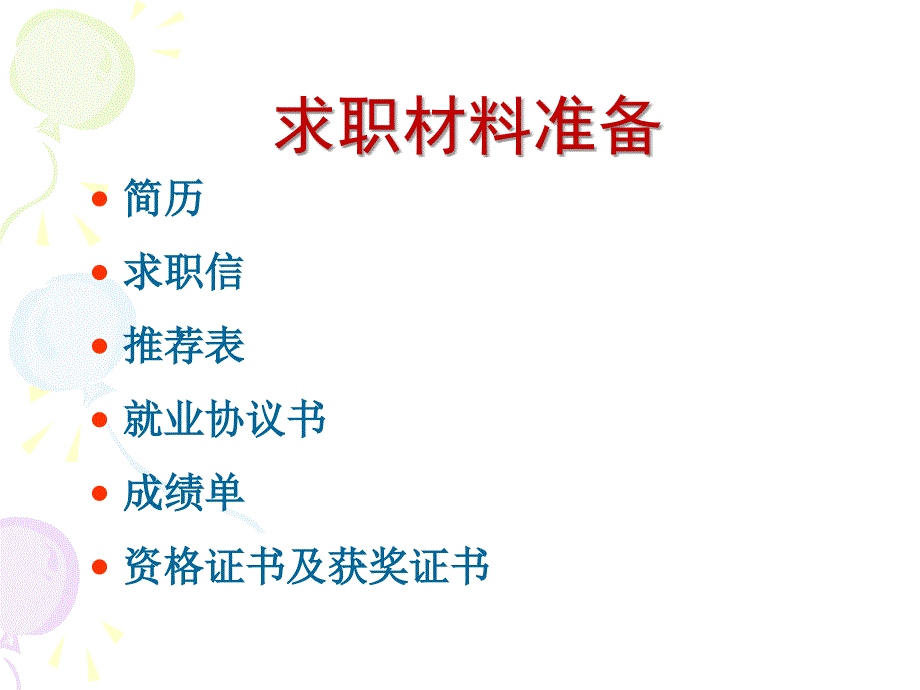 求职中的面试技巧和方法课件_第4页