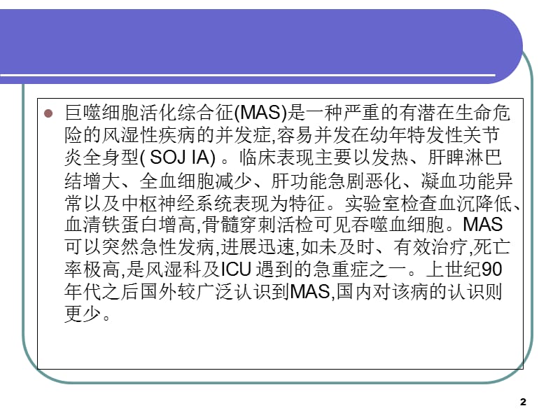 巨噬细胞活化综合征-文档资料_第2页