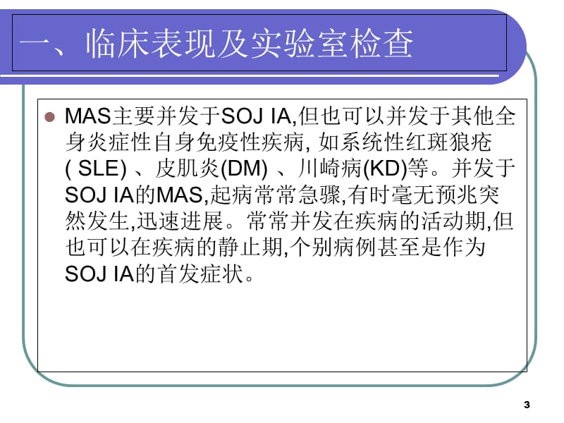 巨噬细胞活化综合征-文档资料_第3页