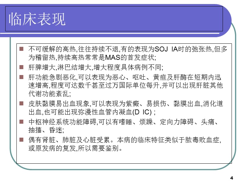 巨噬细胞活化综合征-文档资料_第4页