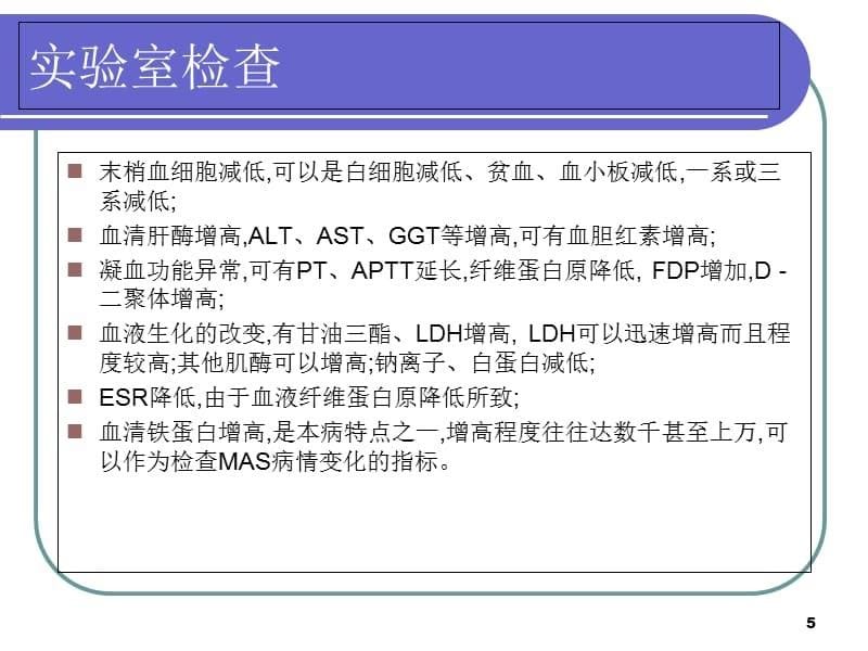 巨噬细胞活化综合征-文档资料_第5页