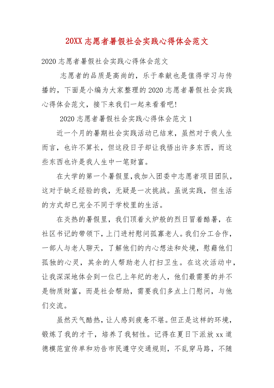 精编20XX志愿者暑假社会实践心得体会范文(二）_第1页