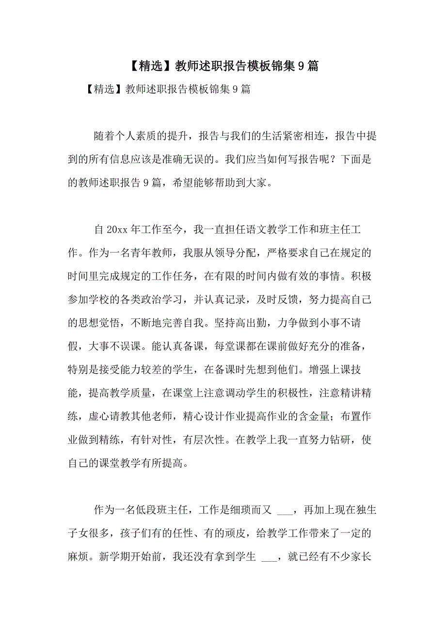 2021年【精选】教师述职报告模板锦集9篇_第1页