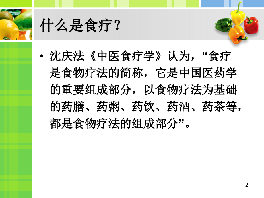 中医食疗古籍的研究-文档资料_第2页