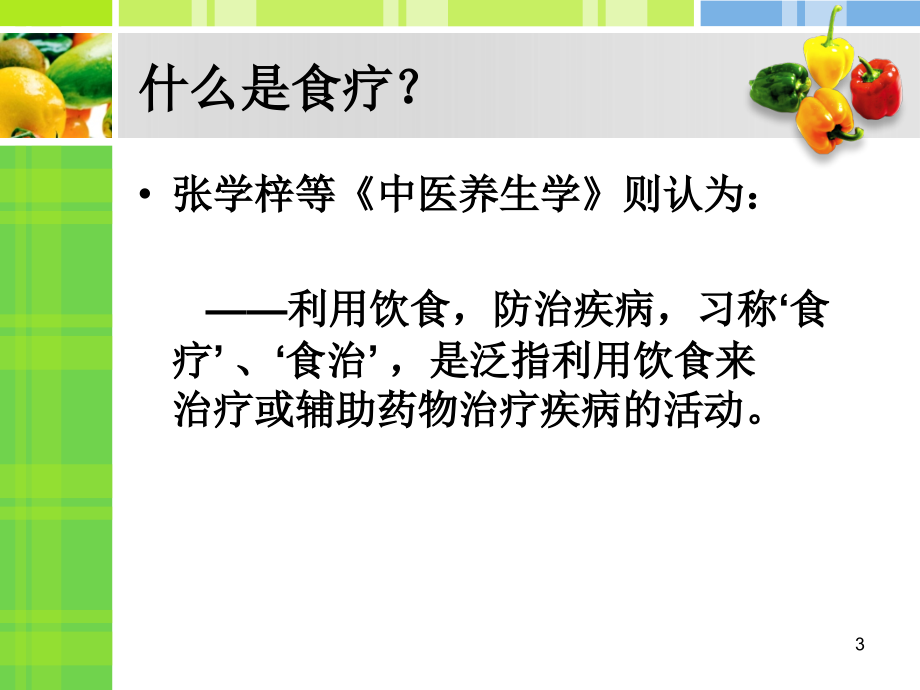 中医食疗古籍的研究-文档资料_第3页