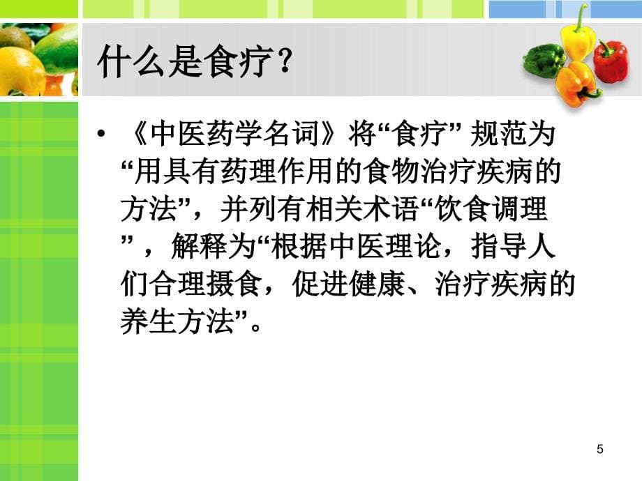 中医食疗古籍的研究-文档资料_第5页