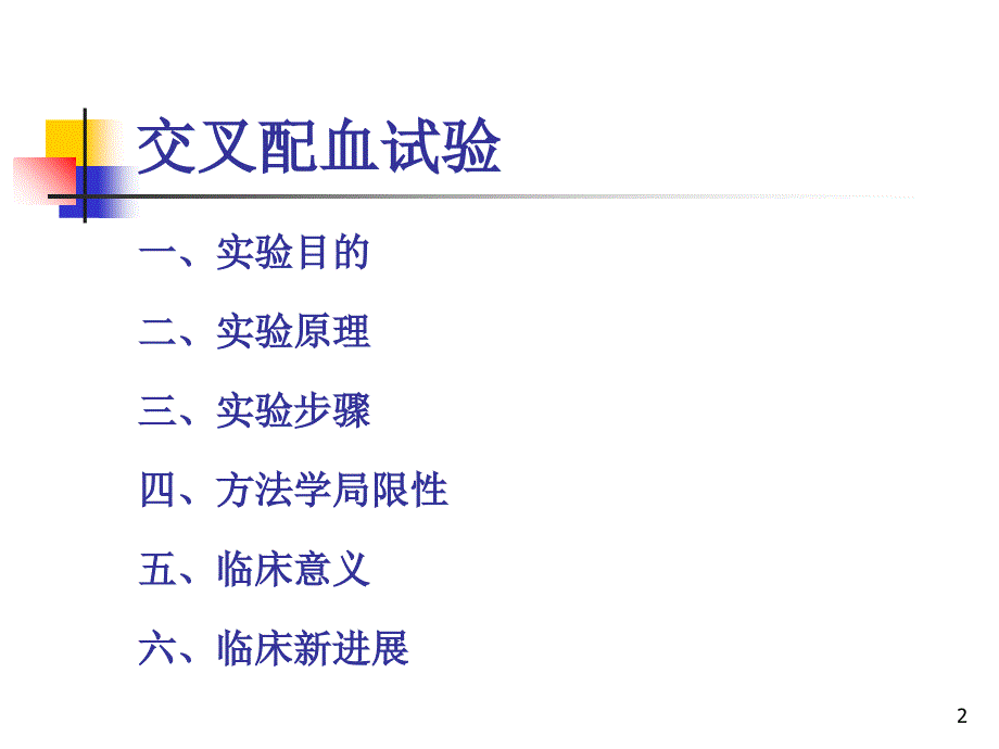 交叉配血试验临床应用-文档资料_第2页