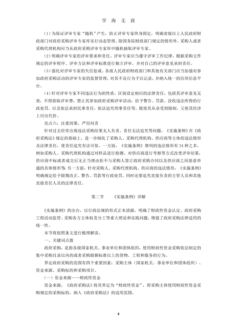 《中华人民共和国政府采购法实施条例》解读（2020年九月整理）.doc_第4页