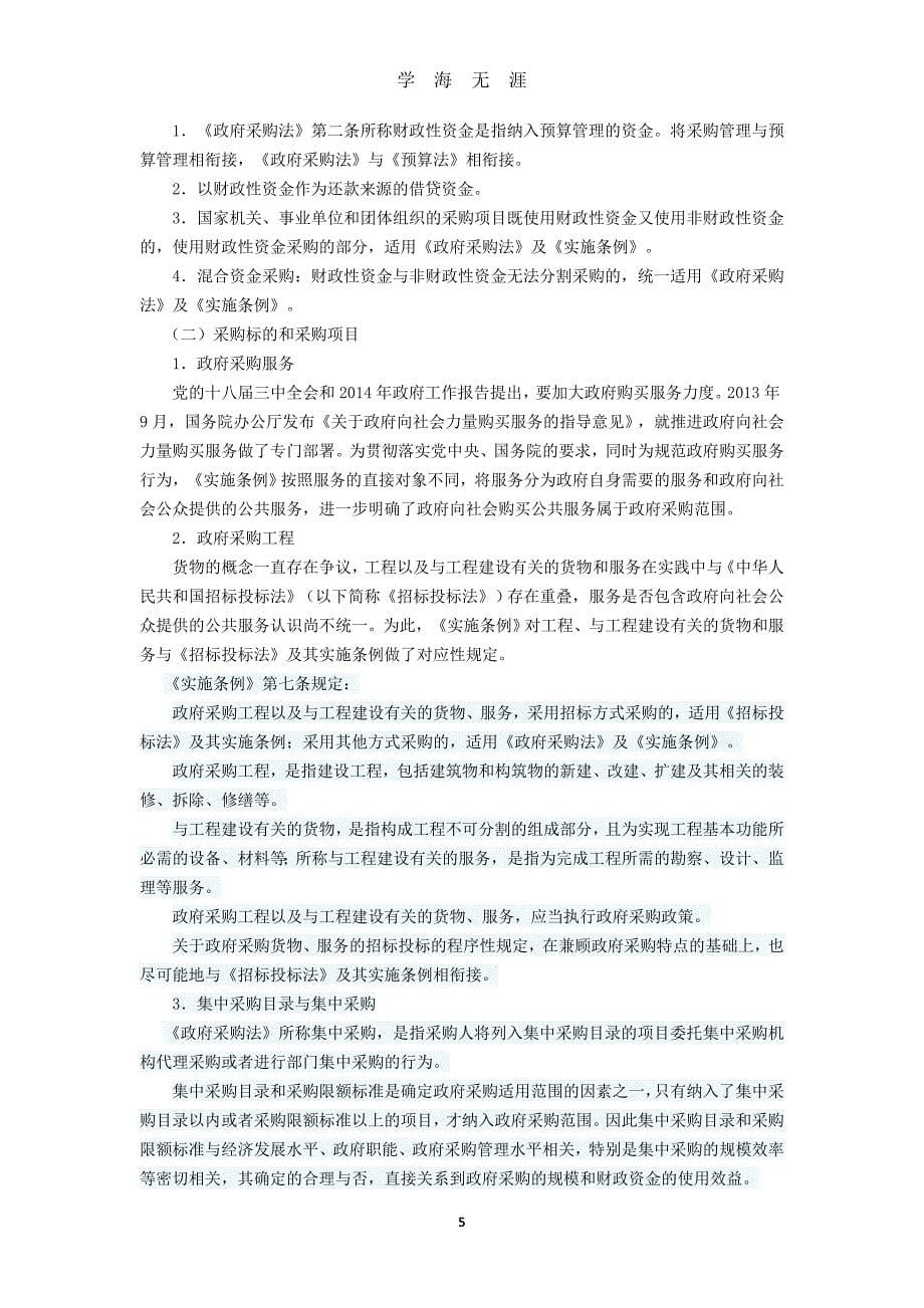 《中华人民共和国政府采购法实施条例》解读（2020年九月整理）.doc_第5页