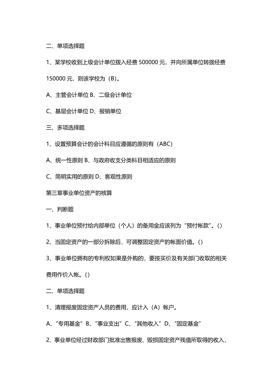 (2020年){财务管理财务会计}预算会计相关习题大全_第2页