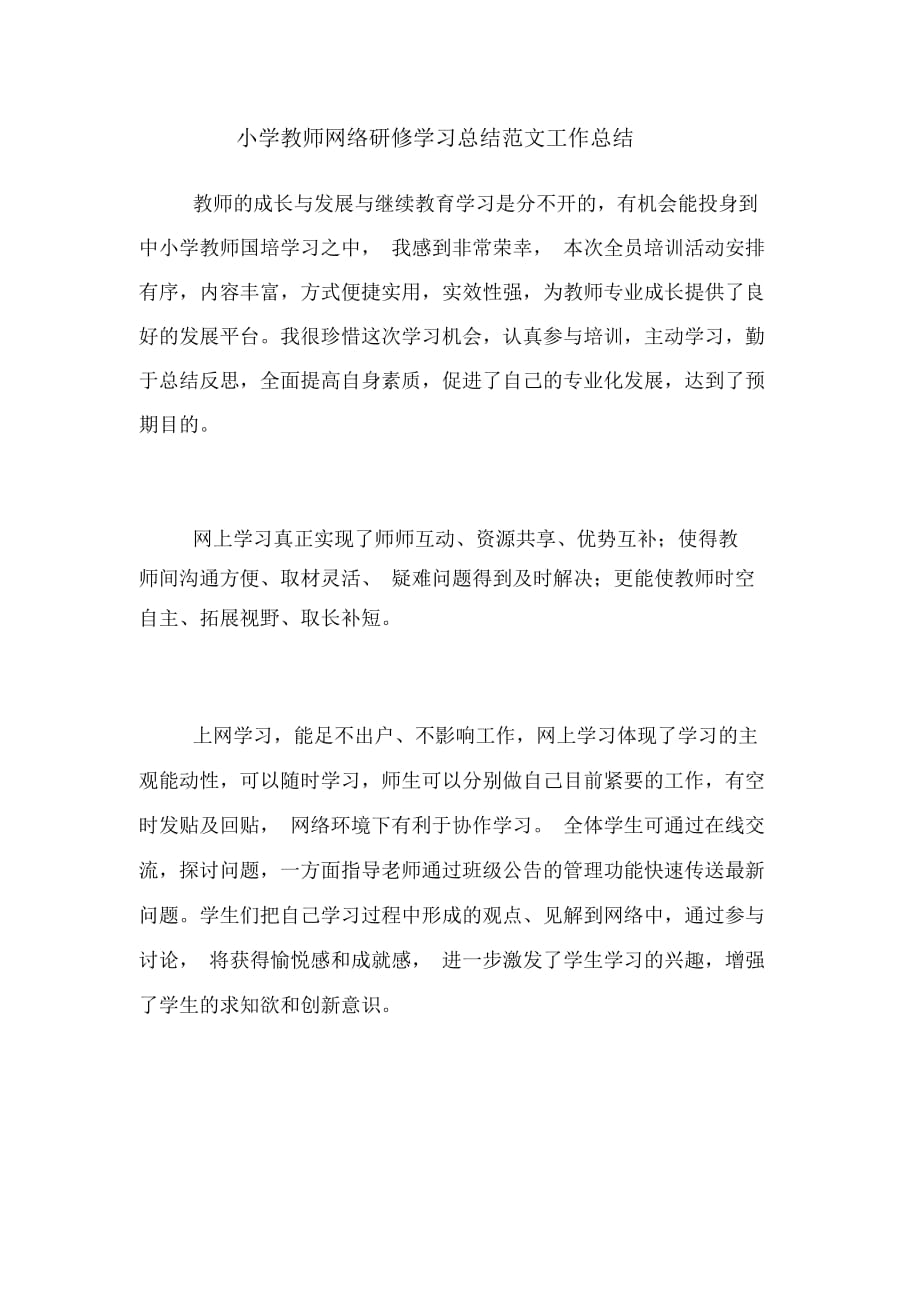 小学教师网络研修学习总结范文工作总结_第1页