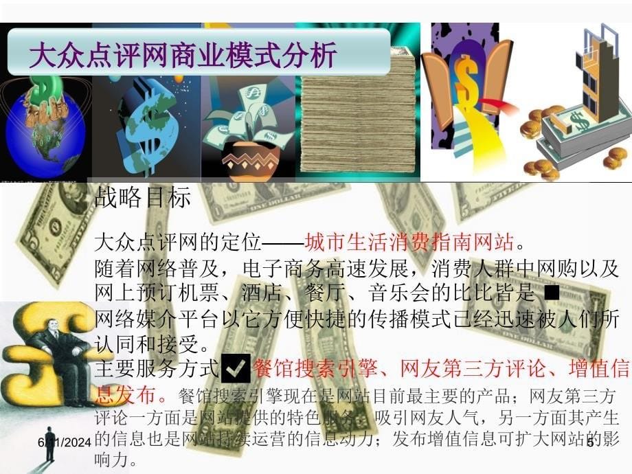 电子商务大众点评网与口碑网分析课件_第5页