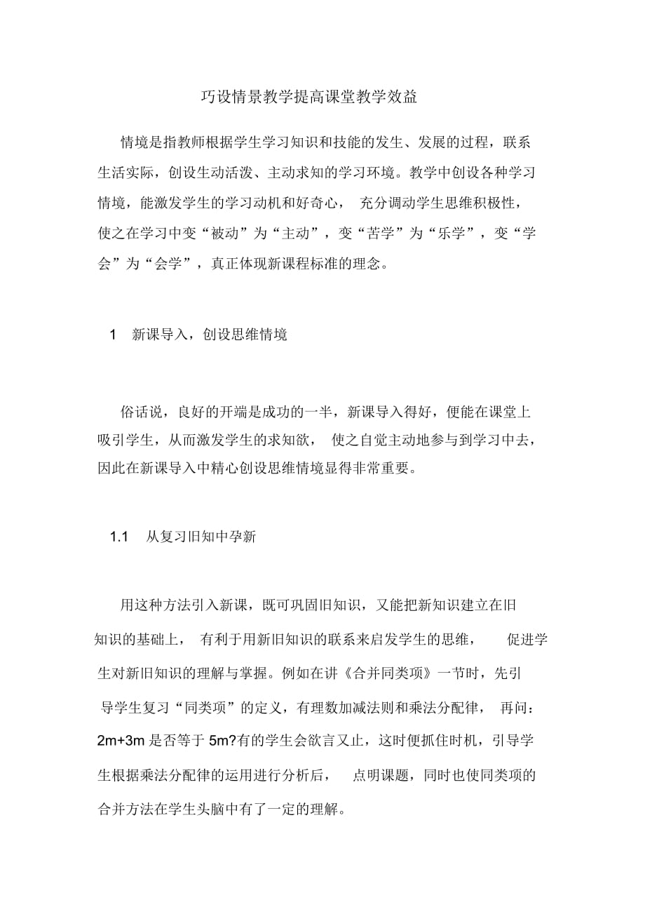 巧设情景教学提高课堂教学效益_第1页