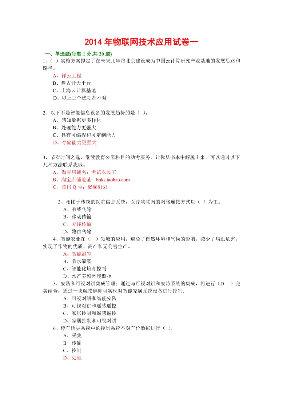 2014年绍兴市专业技术人员继续教育公需科目考试-物联网技术与应用试题库(2014年必修课之一).doc_第1页