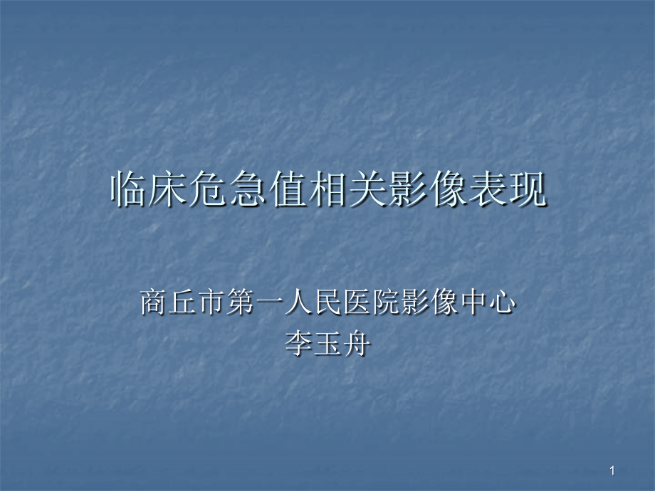 危急值相关影像表现(修订)-文档资料_第1页