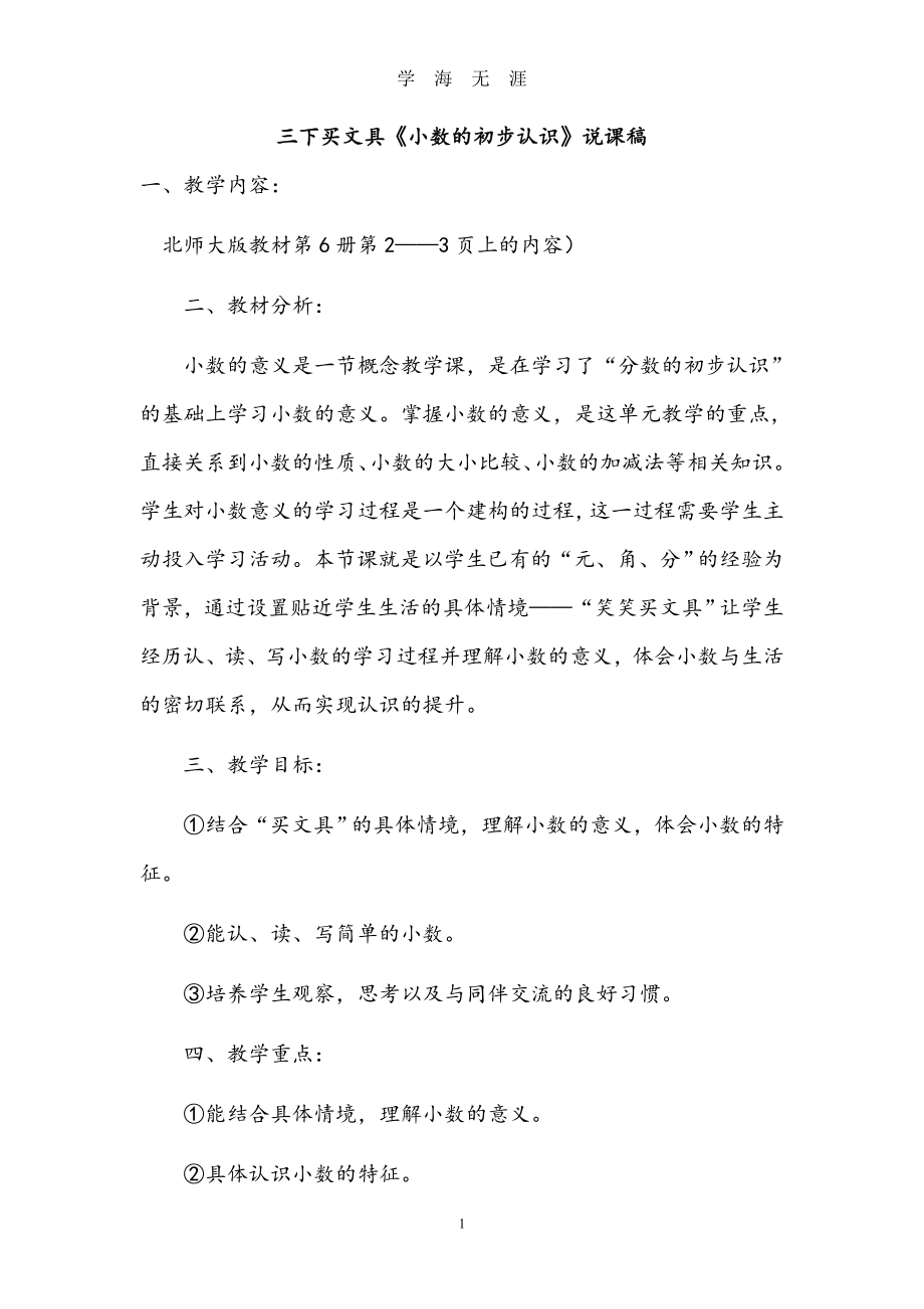 北师大版三年级数学下册说课稿全册（2020年九月整理）.doc_第1页