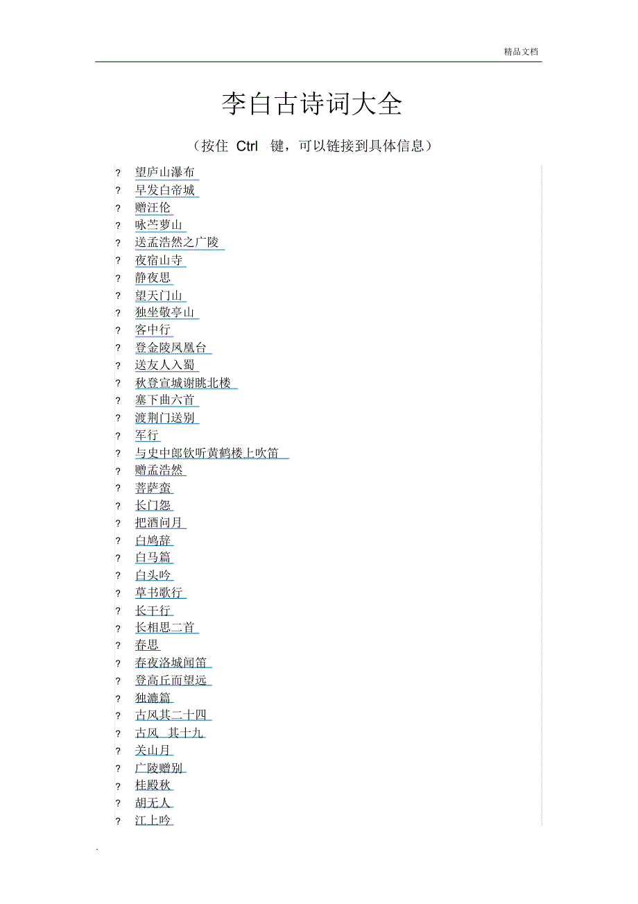 李白古诗词大全._第1页